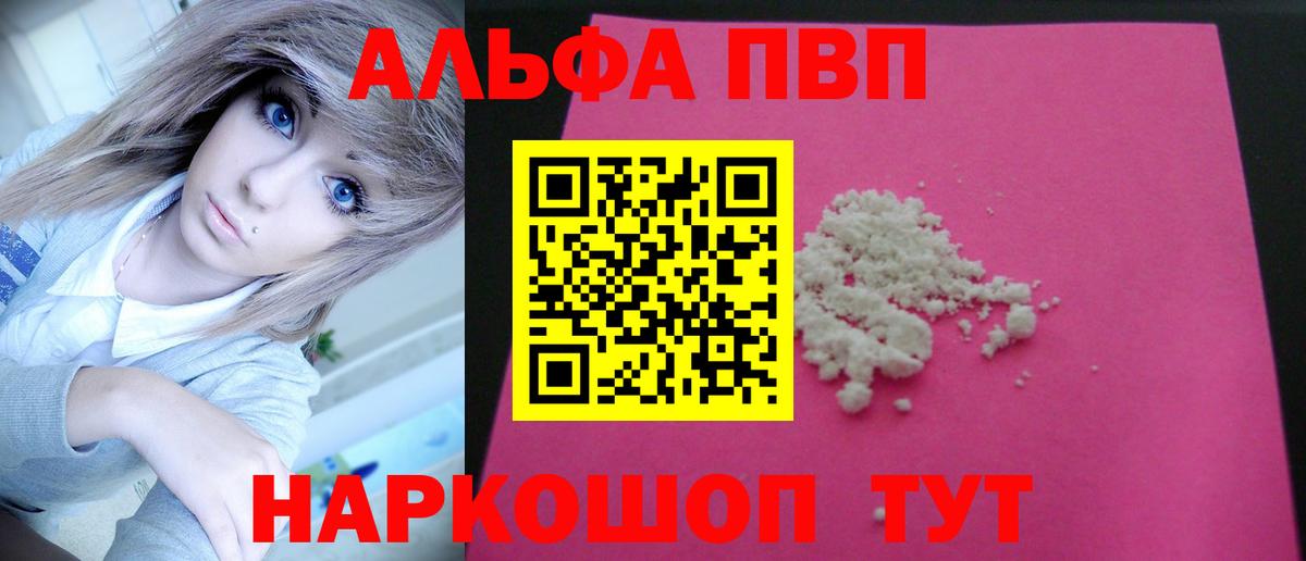 Альфа ПВП VHQ Шатура