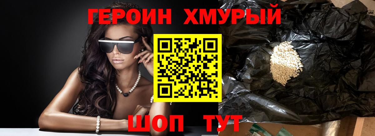 Героин хмурый  Вход с VPN  Шатура 